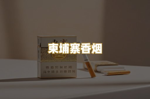 柬埔寨香烟